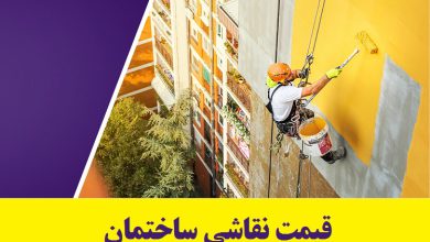 قیمت نقاشی ساختمان